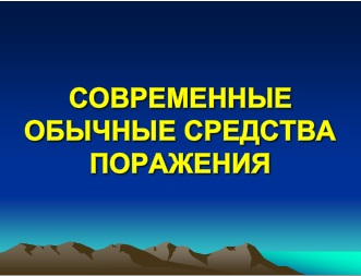 Реферат: Современные средства поражения